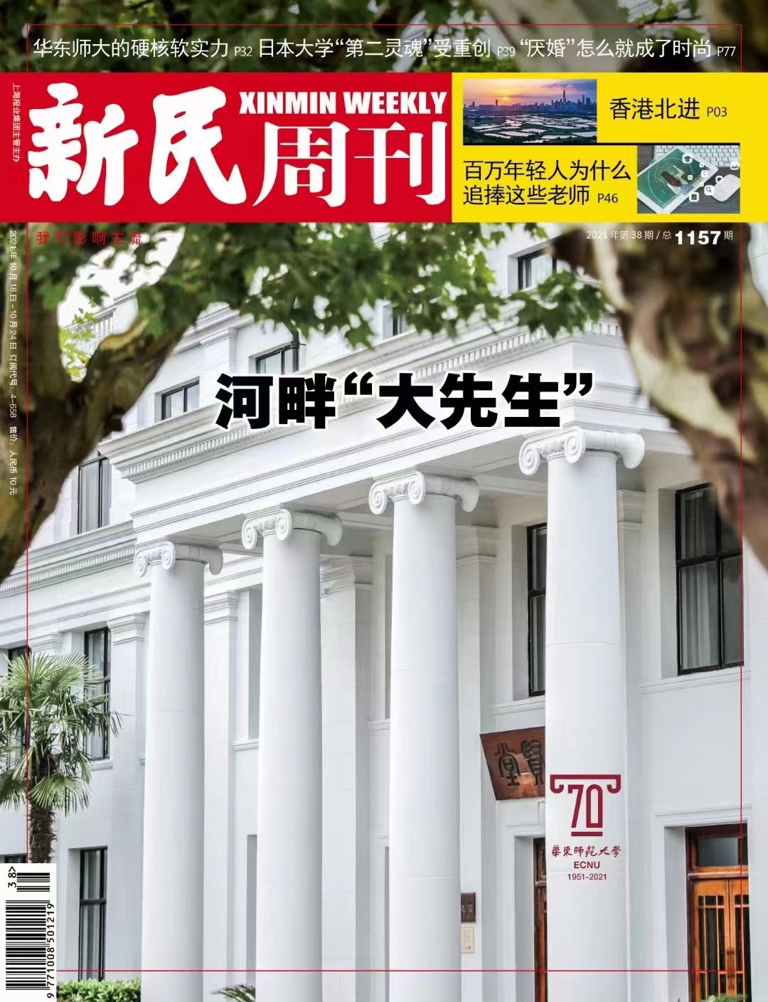 新民周刊丨 校庆70周年封面报道 七秩建校 百年办学 国家使命担当 华东师范大学70周年校庆网